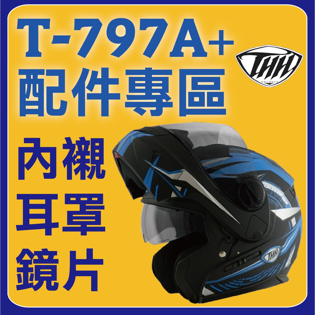 👉THH T-797 T797A+ 797n 👈 鏡片 耳罩 內襯  頤帶套 配件賣場