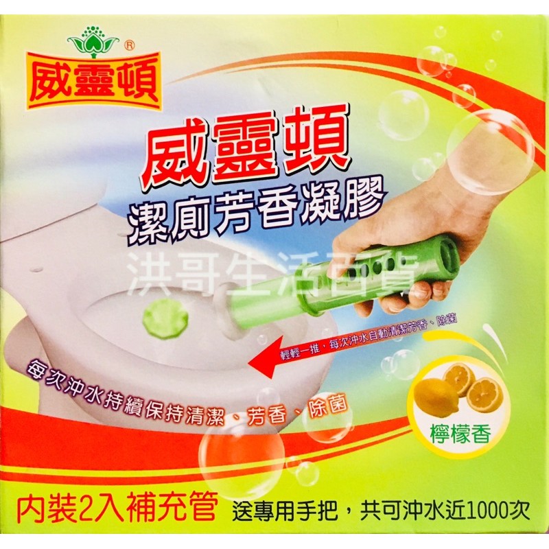 台灣製 威靈頓 潔廁芳香凝膠 2入裝 馬桶芳香劑 廁所芳香凝膠 馬桶除臭 馬桶清潔