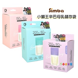 Simba 小獅王辛巴母乳儲存袋(150ML / 200ML / 250ML 60枚裝可選)小獅王辛巴母乳冷凍袋