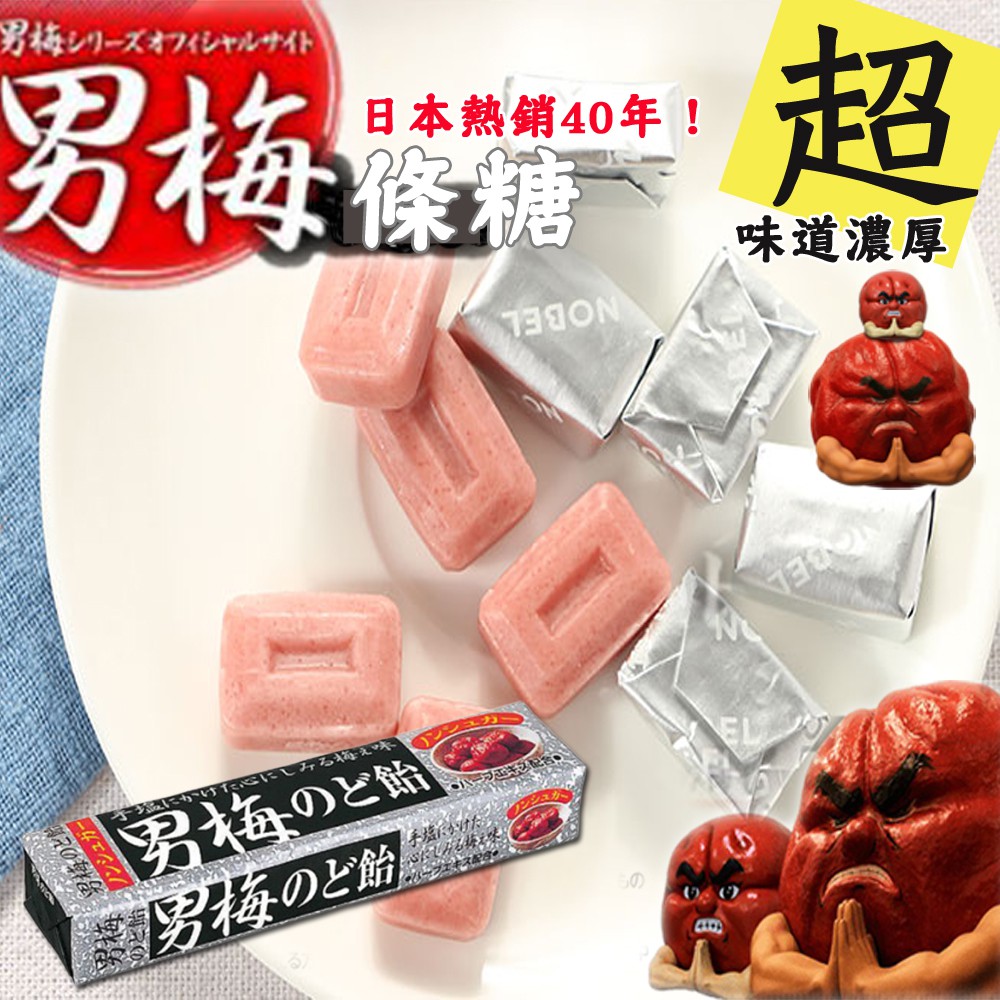 日本NOBEL諾貝爾 超男梅條糖 小甜甜食品