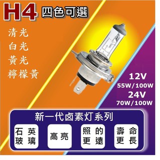 12V/24V 高亮度石英鹵素燈 HS1 / H4 耐高溫前照燈 大燈55W 100W 四色可選 色澤好