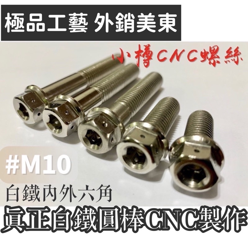 小樽螺絲 M10 25L P1.5 白鐵內外六角螺絲 卡座 制動 卡鉗座 M10x25 P1.5 重機改螺絲首選小樽