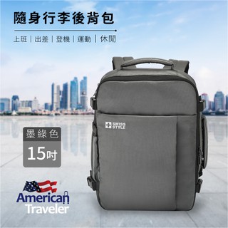 【旅行必備】SWISS STYLE 隨身行李後背包(墨綠) 可放15吋筆電 行李包 登機箱 後背包 出差包