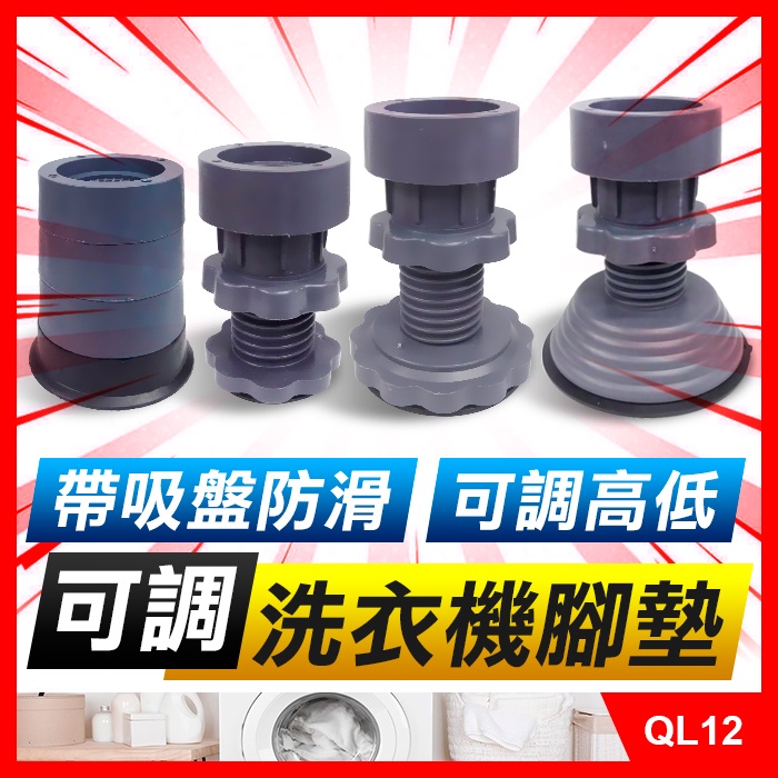 板橋【可調洗衣機腳墊】(帶吸盤)防滑腳墊.洗衣機防震墊.洗衣機增高墊.冰箱防震墊.防滑墊.洗衣機墊【傻瓜批發】QL12