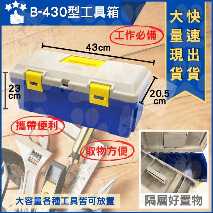 米哥的店 工具箱 B-430型 雙層塑膠工具箱 大小規格大小規格430*230*205mm