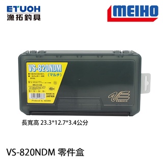 明邦 MEIHO VS-820NDM 工具盒 [漁拓釣具]