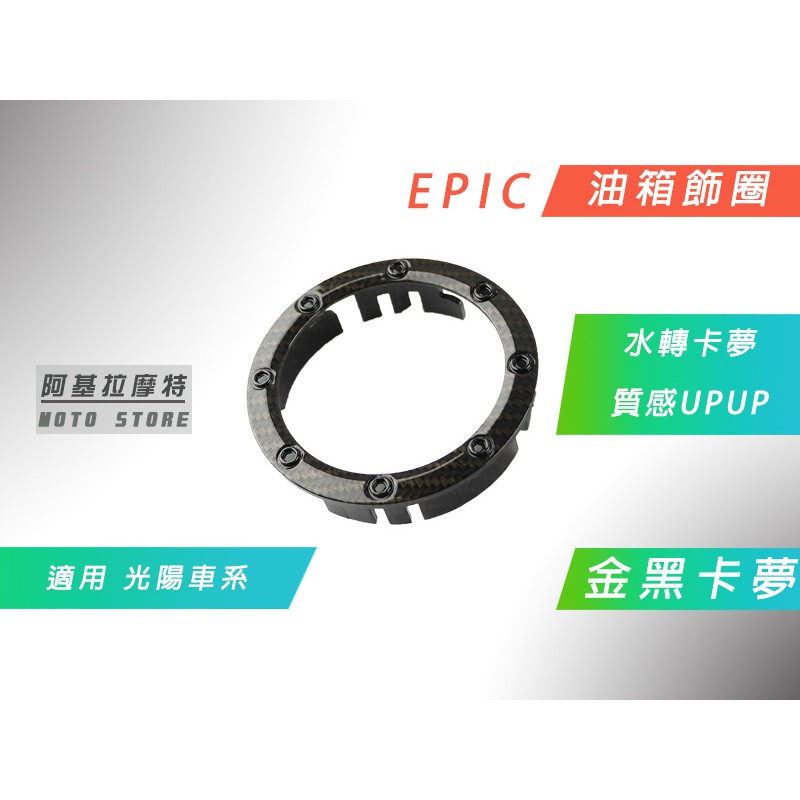 附發票 EPIC | 水轉印卡夢 金黑 油箱飾蓋 油箱圈 油圈 適用 光陽 G5 G6 雷霆 雷霆S 雷霆王