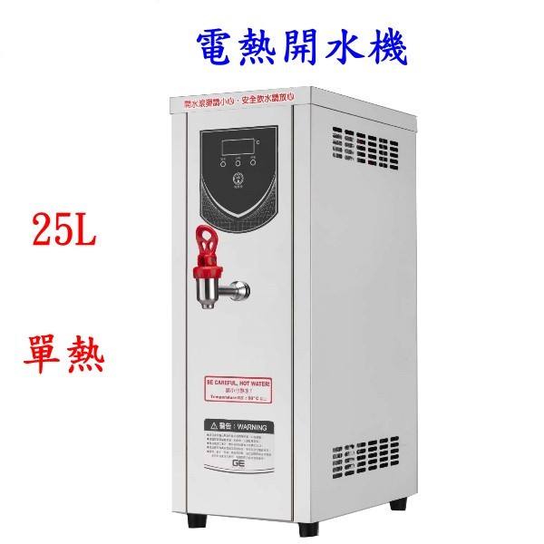 安欣餐飲設備 全新25公升電熱開水機/單熱儲備型/CHYD-25L/二十五公升升貯備型即熱式飲水機/餐飲設備/營業用