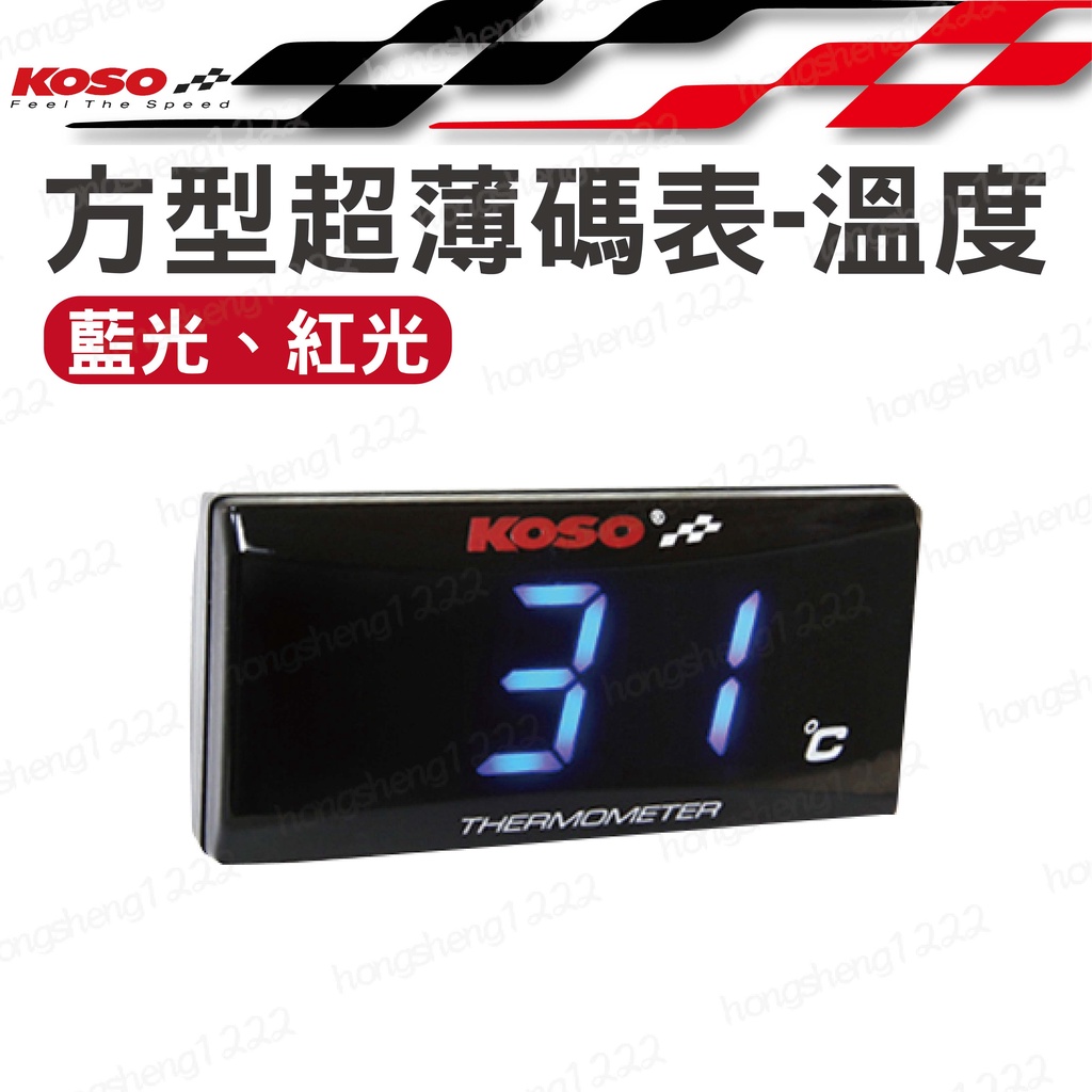 全新 KOSO 溫度表 LED 油溫表 數字顯示 通用款 溫度表 超薄型 水溫錶 水溫表 藍光/紅光