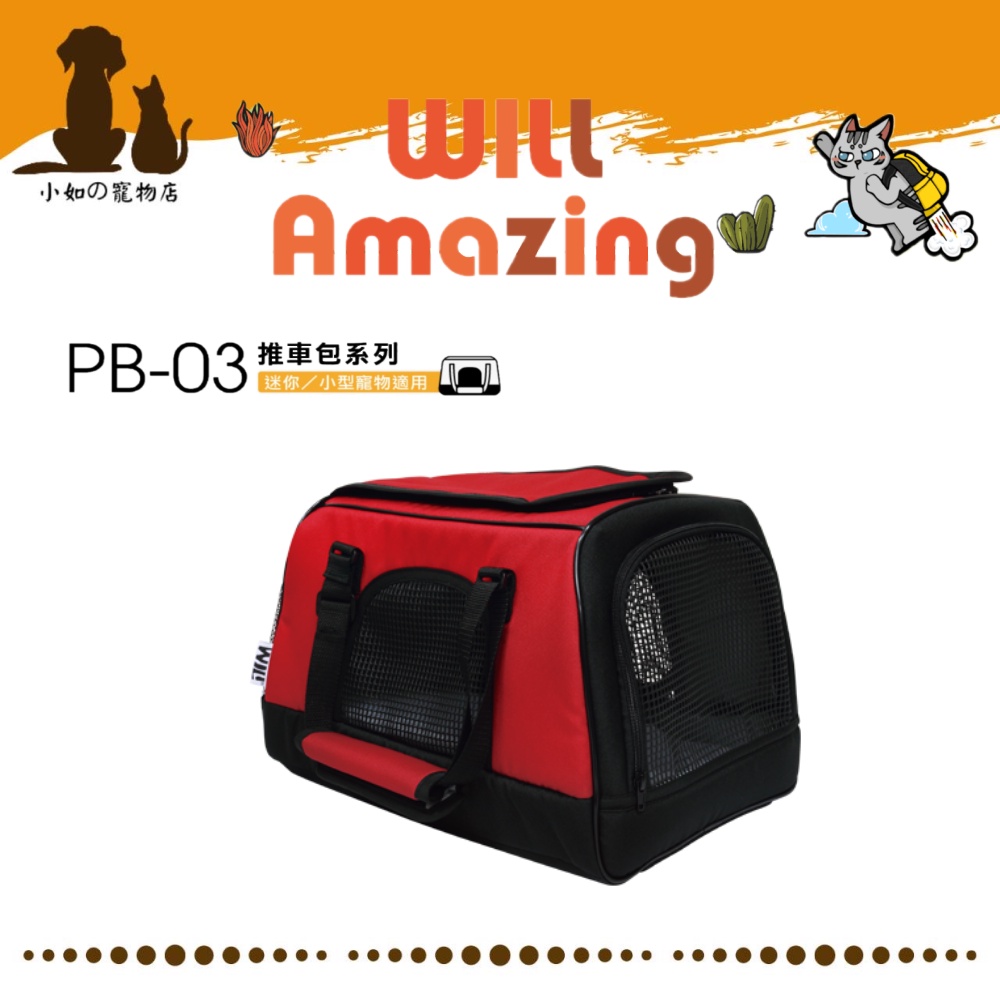 小如🌈WILL 超透氣寵物包 PB-03 果紅 (38x29x26cm) 犬貓外出手提包 寵物外出袋 【此為接觸性商品】