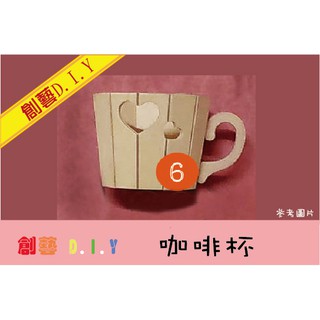 創藝DIY木器＊咖啡杯 愛心咖啡杯 黏土 彩繪 顏料 美勞材料 美術 黏土木器 杯子 超輕土 輕質土 泡泡土 創意美勞