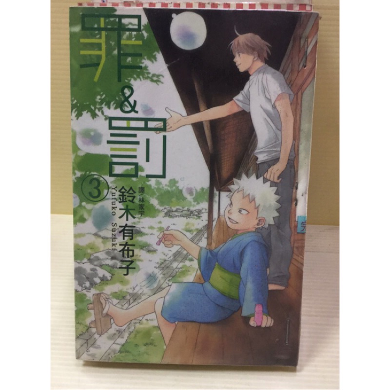 罪 罰全3冊作者 鈴木有布子 蝦皮購物