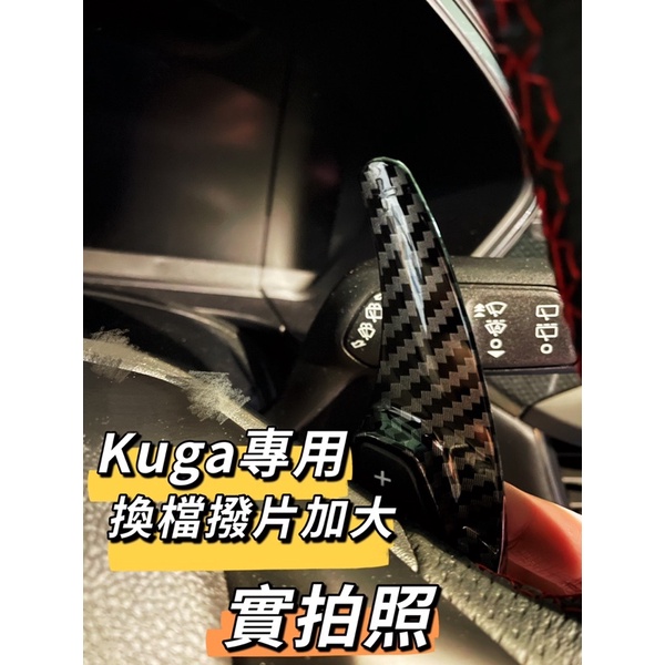 【JS】KUGA/FOCUS專用換檔撥片加大 卡夢配色 ford福特 active適用 st line