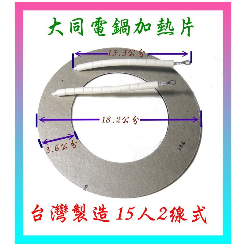 電鍋維修【台灣製造! 低故障!正廠品質!2線15人份】大同電鍋電熱片 適用15人份電鍋 加熱片 加熱器 二線 ...