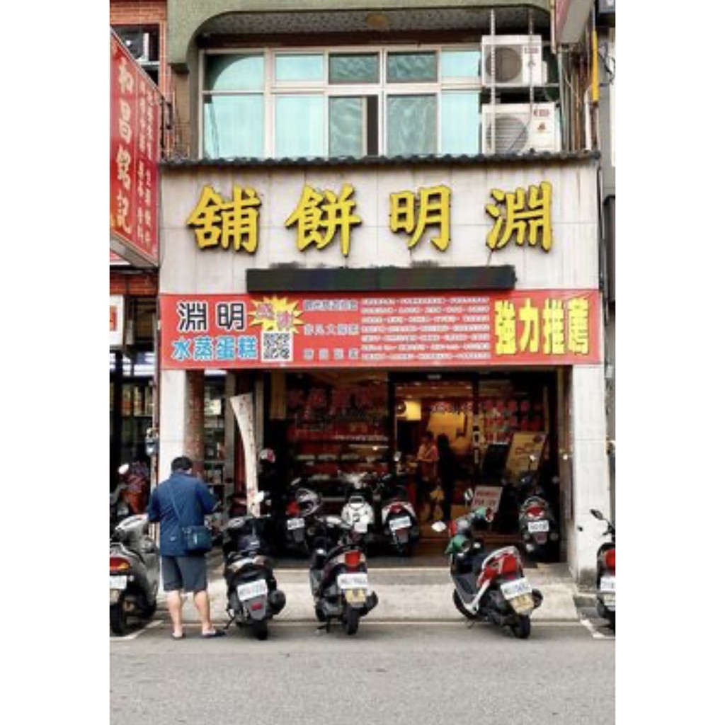 淵明餅舖 竹塹餅 綠豆椪 白豆沙餅 紫梳餅 芋頭餅 新竹 城隍廟 美食 名產 烏豆沙蛋黃酥 綠豆沙蛋黃酥 蛋黃酥 中秋節