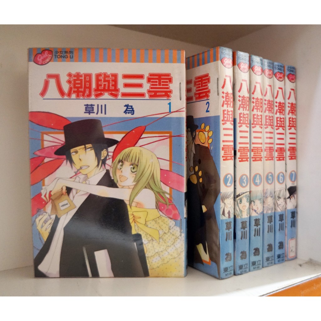 八潮與三雲1 7完 草川為 霸氣貓 現貨 蝦皮購物