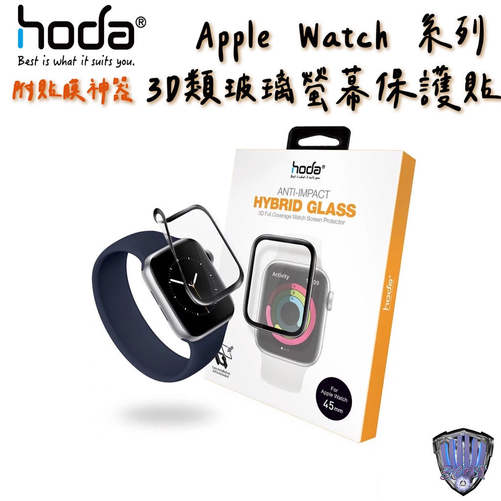 hoda Apple watch S9 S8 S7 S6 S5 S4 SE  類玻璃 3D 曲面 附貼膜神器