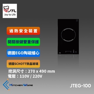 喜特麗JTEG-100 - 觸控單口電陶爐 (110V / 220V)