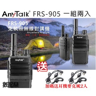 樂華 AnyTalk FRS-905 免執照無線對講機 一組兩入 工作對講機 遊戲對講機 露營無線對講機 FRS905