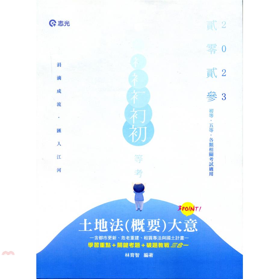 土地法(概要)大意3 Point-111年初等、高普考、三...