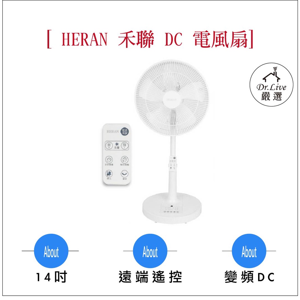 【最好購】加關注折10~HERAN 禾聯 14吋 變頻 DC扇 電風扇 HDF-14CH550 立扇