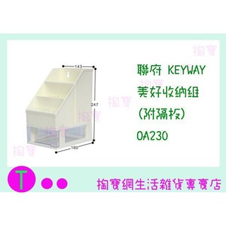 『現貨供應 含稅 』聯府 KEYWAY 美好收納組(附隔板) OA230 小物收納/置物組ㅏ掏寶ㅓ