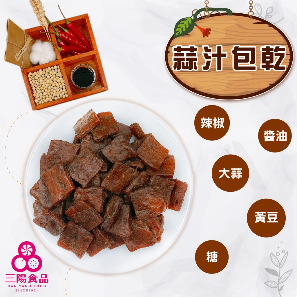 【三陽食品】蒜汁包乾(葷食) 370g 傳統豆乾 蒜片豆干 蒜香 蝦皮代開發票