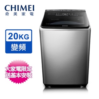 CHIMEI奇美 20公斤直立式變頻洗衣機 WS-P20LVS~含基本安裝+舊機回收