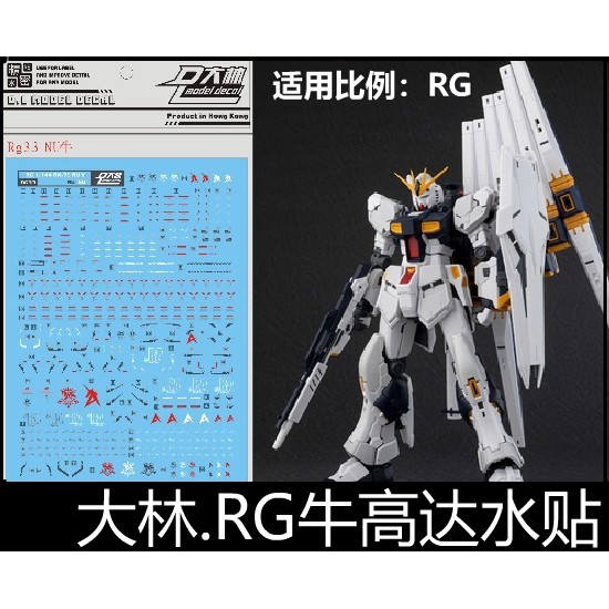 【Max模型小站】大林水貼 (RG33) 1/144 牛鋼彈 RX-93V NU