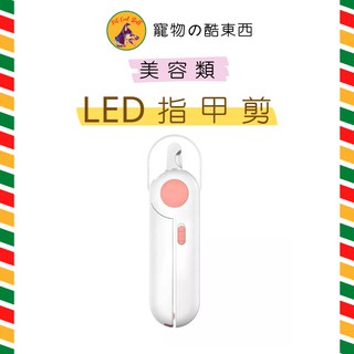 寵物LED安全照明 透明檔板防噴濺指甲剪