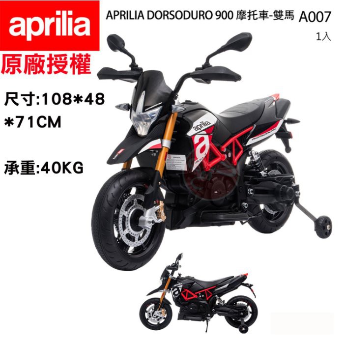 佳佳玩具 --- Aprilia 原廠授權 DORSODURO 900 電動摩托車電動機車 兒童重機【03A007BK】