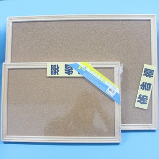 鐵人 雙面軟木佈告欄 60cm x 90cm W60 大/一個入 松木原木框軟木公佈欄 臺灣製