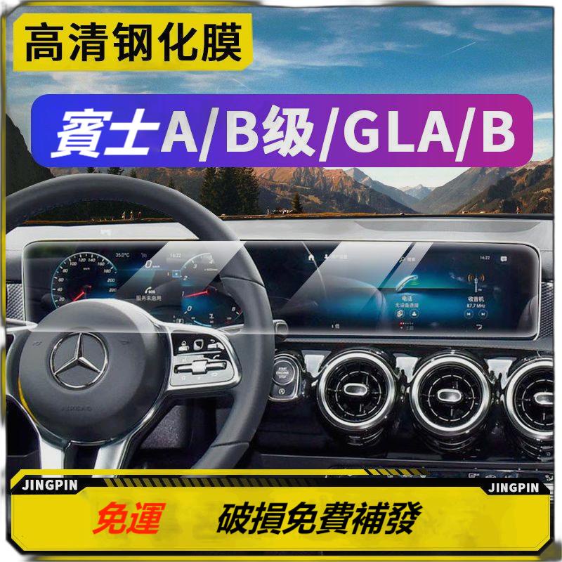 專用賓士 GLA GLB CLA 導航熒幕膜 中控液晶屏幕保護貼膜 儀表盤保護貼 賓士滿版保護貼 W206 W204