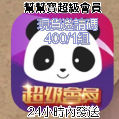 現貨 幫幫寶超級會員升級 現貨邀請碼 幫幫寶邀請碼 正版現貨綁定無效會退費 在線時間長歡迎聊聊