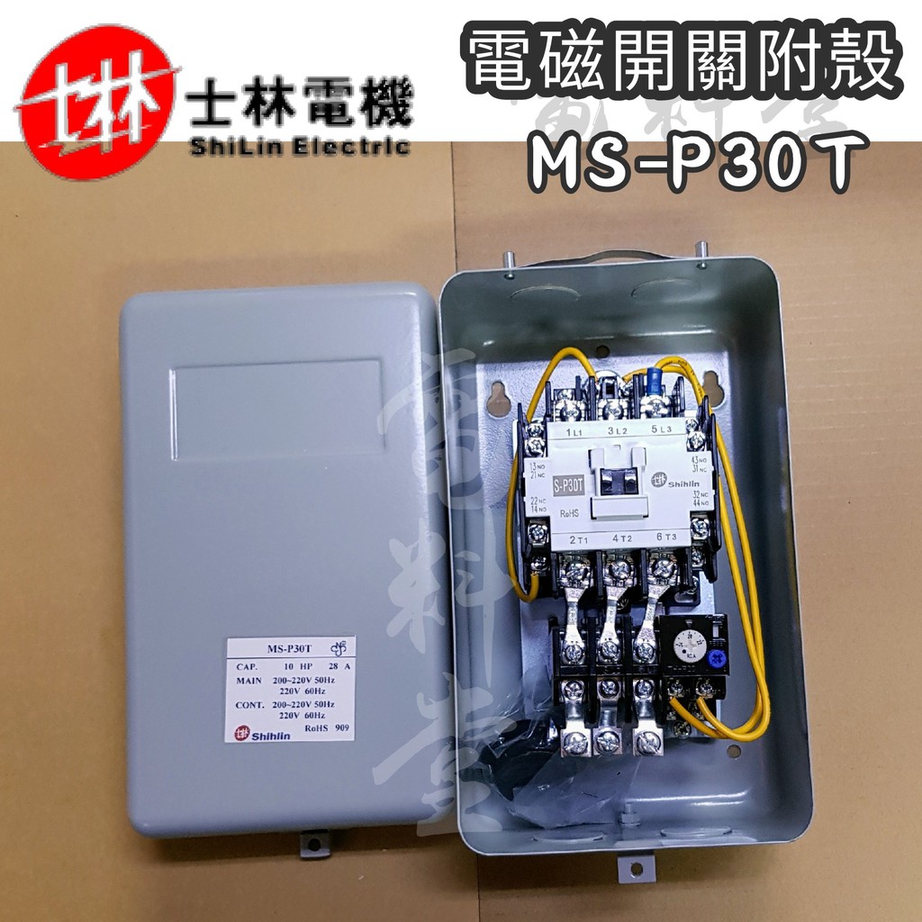 MS-P30T 【電子發票 公司貨 保固一年】士林電機 MS-P30TPB 箱型電磁開關 10HP 電磁開關 附按鈕