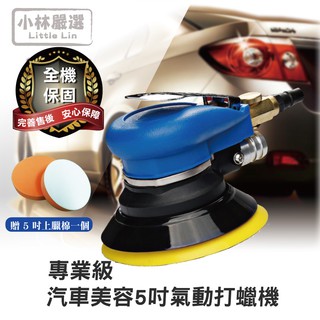 專業級汽車美容5吋氣動打蠟機/贈5吋上蠟棉 開立發票 臺灣出貨 打蠟機 打蠟 輕巧型 拋光機-小林嚴選120734