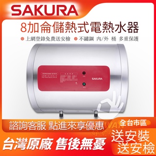 🔥免運含稅送安裝🔥櫻花牌 EH0810LS6 儲熱式電熱水器 8加侖 EH-0810LS6 不鏽鋼外桶 電熱水器 熱水器