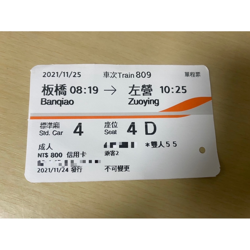 [ 高鐵 車票 票根 高鐵票 ][收藏紀念][單程 成人 對號座 雙人55] 2021 / 11 /25 板橋 至 左營