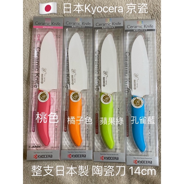 現貨 日本製 京瓷 Kyocera 陶瓷刀 14cm / 11cm 桃紅