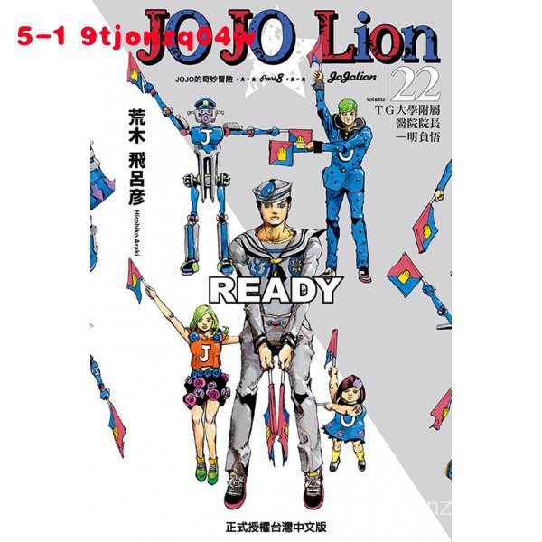 東立 JOJO的奇妙冒險Lion22荒木飛呂彥漫畫喬喬台版-BH