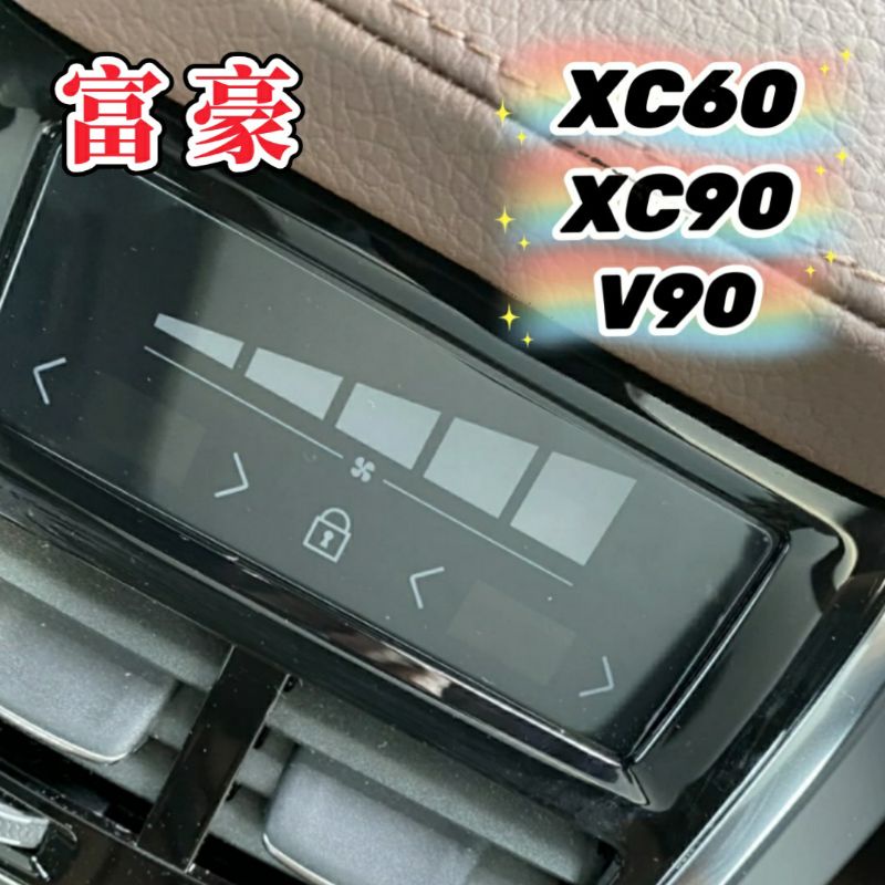 富豪 xc60 xc90 v90 後座冷氣面板綱化膜 後座 後排 冷氣 空調 螢幕 面板 主機 保護貼 玻璃貼