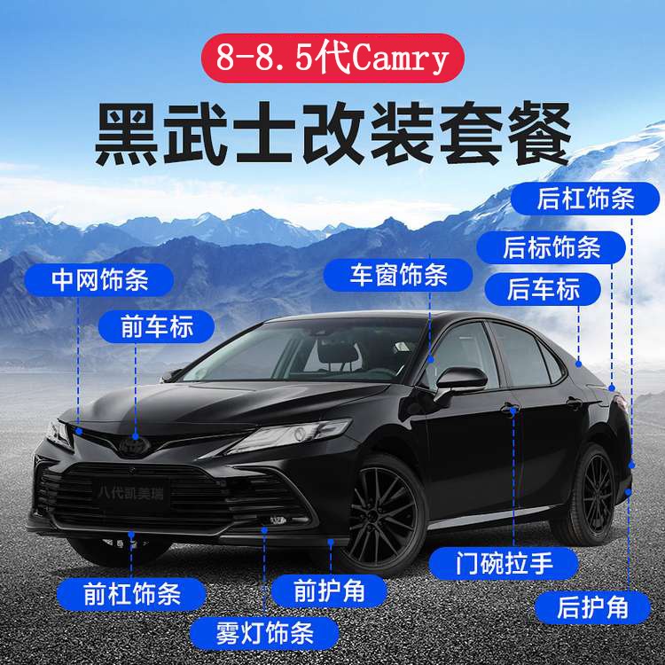 18-23款豐田Toyota Camry 8代 8.5代 改裝黑武士外觀 車標 中網 前槓 車窗飾條黑化 全車外飾
