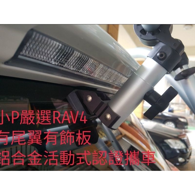 {小P嚴選}Travel Life SBC633 豐田RAV4休旅車專用全鋁合金攜車架ARTC認證 免運費