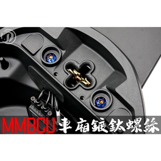 晶大能源科技★附發票 MMBCU 158 曼巴 車廂 鍍鈦螺絲 彩鈦螺絲 燒鈦螺絲 不鏽鋼材質 賣場另有多部位直上型螺絲