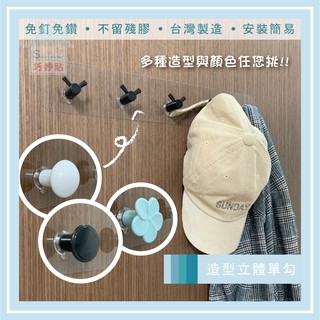 巧妙貼 ♦ 造型單勾 ♦ 平整光滑牆面適用重複 凹凸紋路粗糙牆面選超黏 無痕掛勾 免鑽免打釘 臺灣製造 精品廚衛