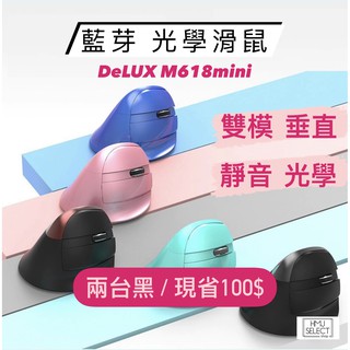 👉現貨秒出👈 藍芽 無線 雙模式 DeLUX M618mini 雙模 垂直 靜音 光學 滑鼠 光學滑鼠