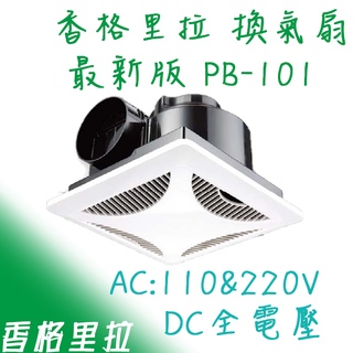 香格里拉 華冠牌 PB101 PB-101 換氣扇 浴室抽風機 抽風扇 浴室換氣扇 臺灣製 原廠保固 pb101