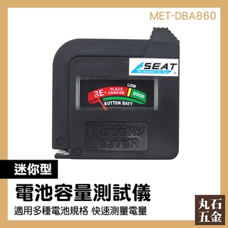 【丸石五金】電池容量測試器 MET-DBA860 電池測試器 測試器儀表 AA電池 鈕扣電池 電池電壓檢測