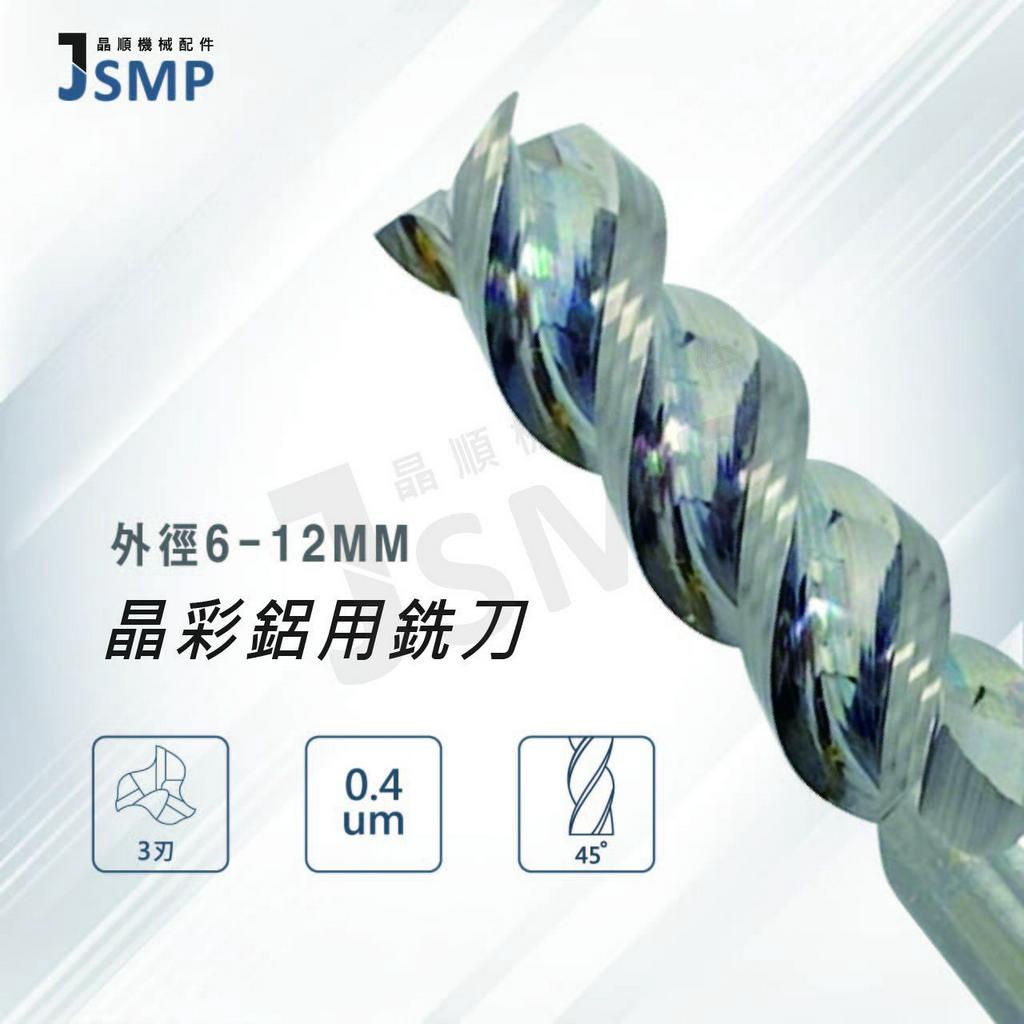 ◆JSMP◆ Φ6-12mm 鎢鋼銑刀 晶彩鋁用銑刀 3刃鋁用銑刀 銑床配件 高光銑刀 快速出貨