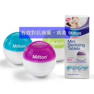[方便的奶嘴消毒盒]Milton米爾頓 攜帶式奶嘴消毒球 消毒錠 加贈海綿 (公司貨現貨) 三色可選